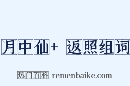 月中仙+返照组词是什么意思的图片